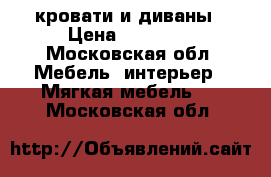 кровати и диваны › Цена ­ 11 500 - Московская обл. Мебель, интерьер » Мягкая мебель   . Московская обл.